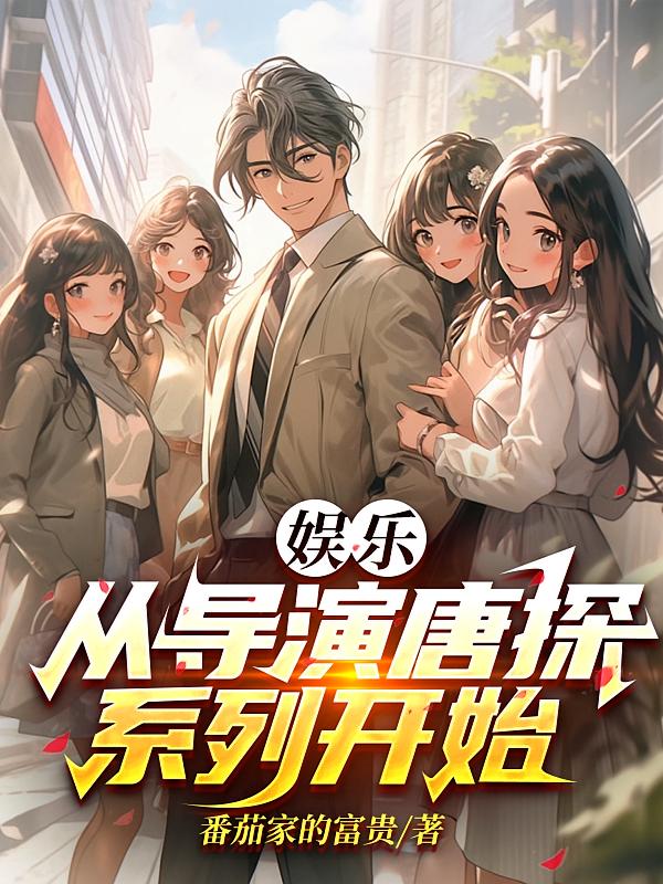 娱乐：从导演唐探系列开始