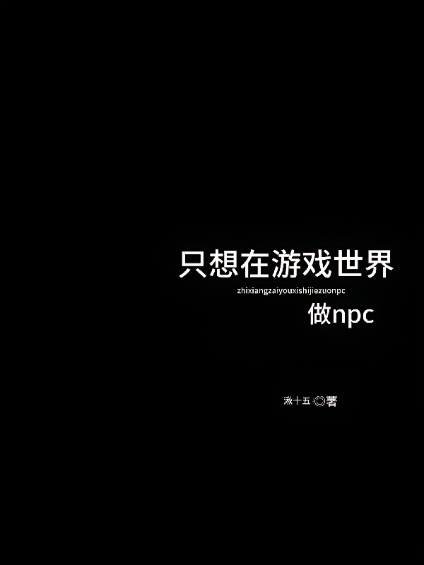 只想在游戏世界做npc