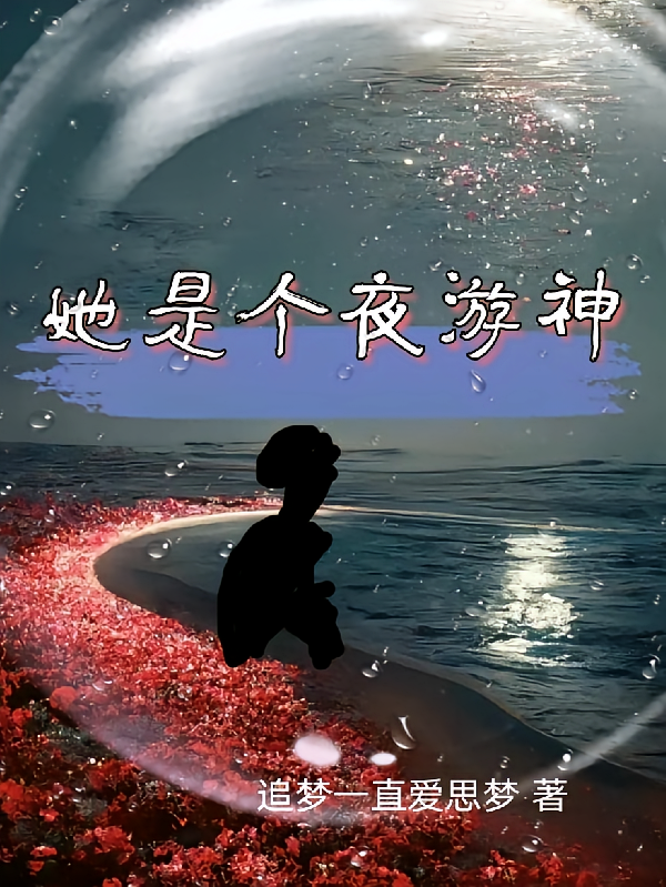 她是个夜游神！
