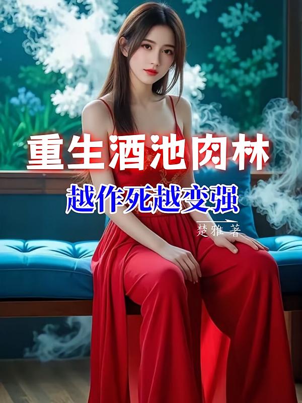 重生酒池肉林,越作死越变强