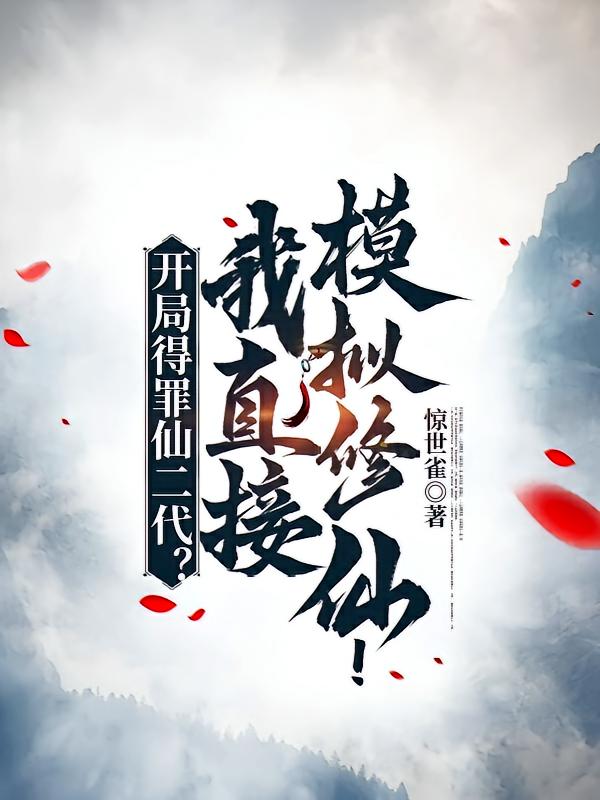 开局得罪仙二代？我直接模拟修仙