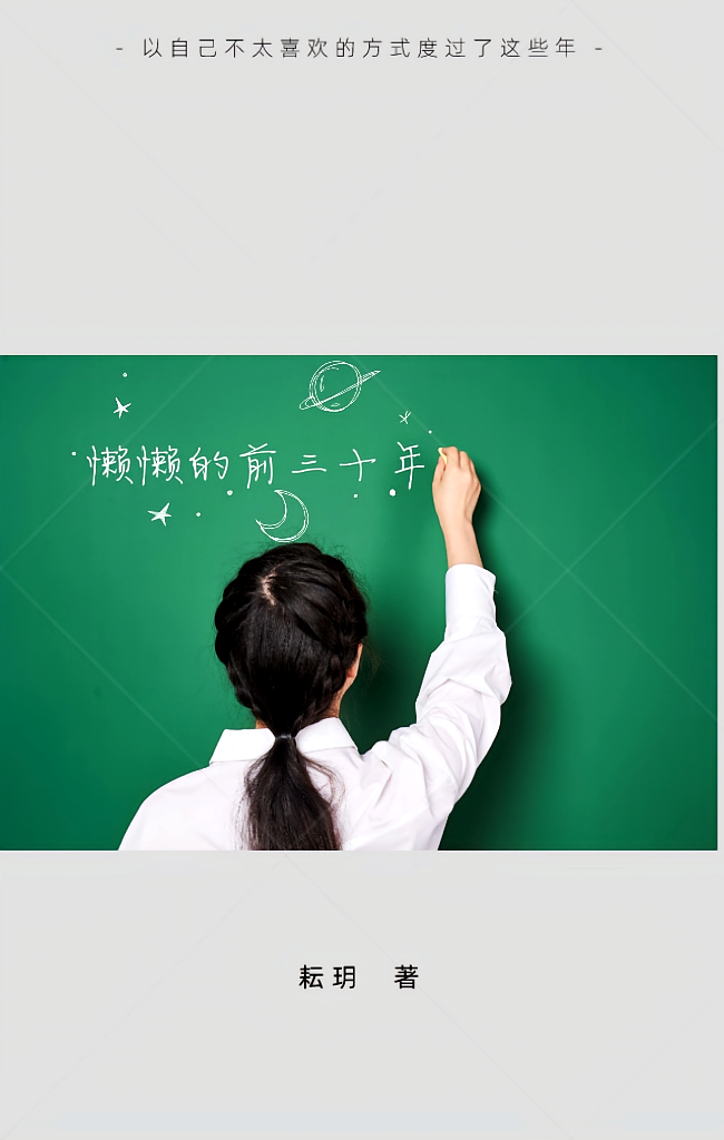 懒懒的前三十年
