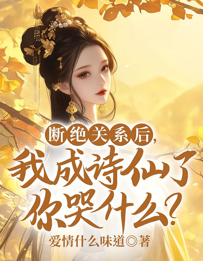 断绝关系后,我成诗仙了你哭什么?