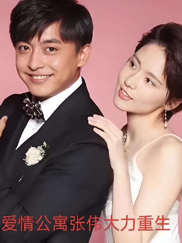爱情公寓张伟大力重生