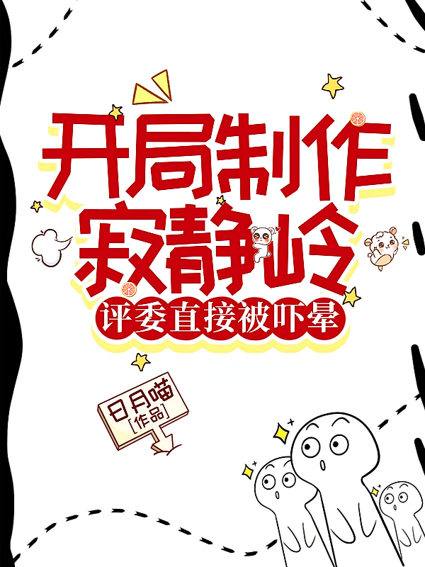 开局制作寂静岭，评委直接被吓晕