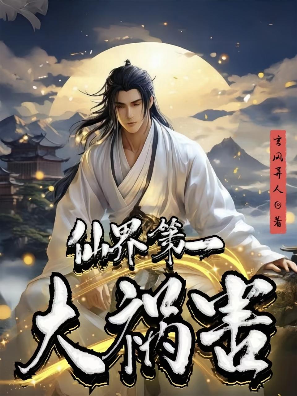 仙界第一大祸害