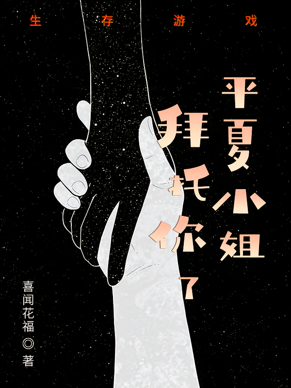 生存游戏，平夏小姐拜托你了