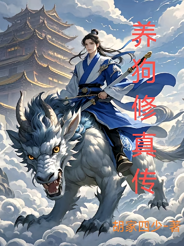 养狗修真传