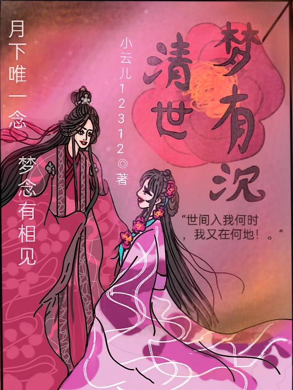 清世梦有沉
