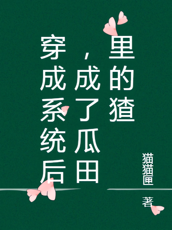 穿成系统后,成了瓜田里的猹