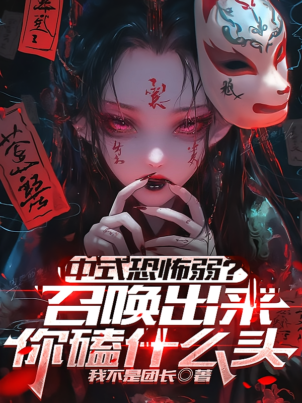 中式恐怖弱？召唤出来你磕什么头