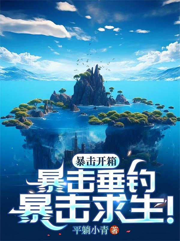 暴击开箱！暴击垂钓！暴击求生！