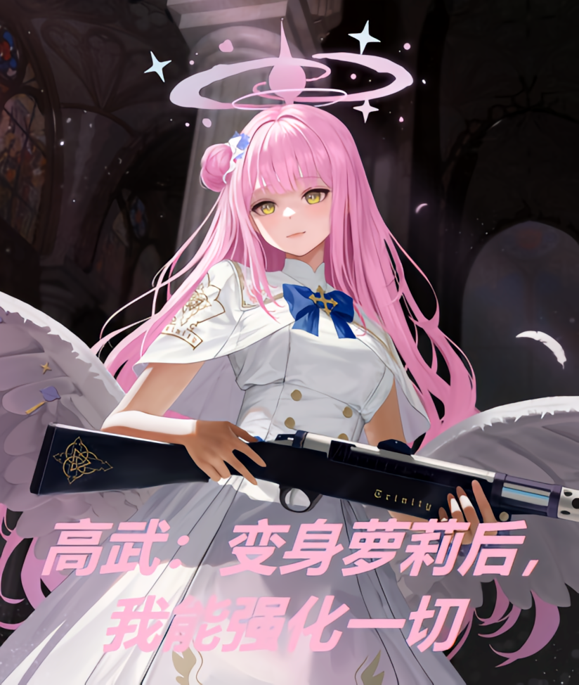 高武:变身萝莉后,我能强化一切