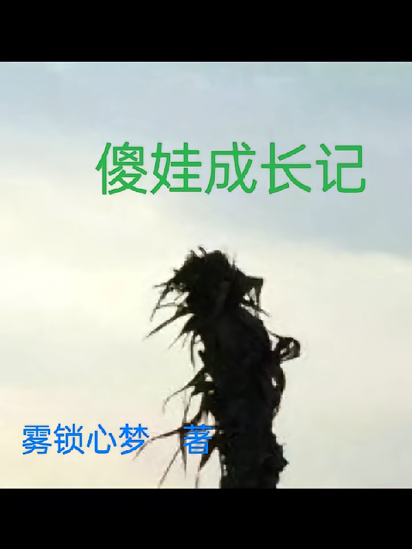 傻娃成长记
