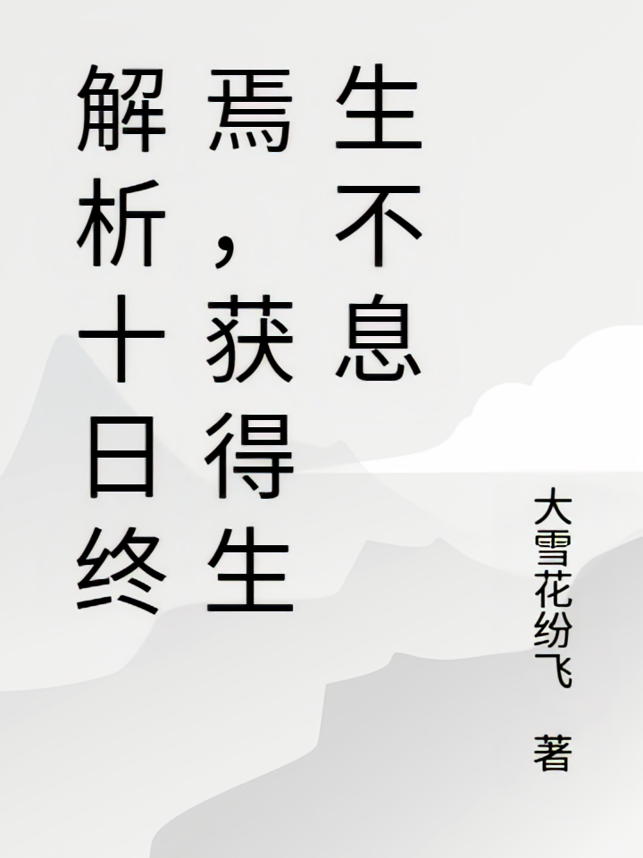 解析十日终焉,获得生生不息