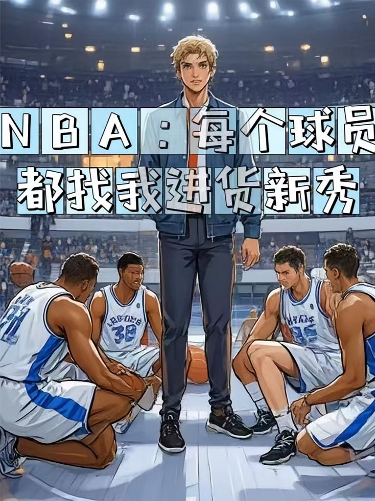 NBA:每个球队都找我进货新秀