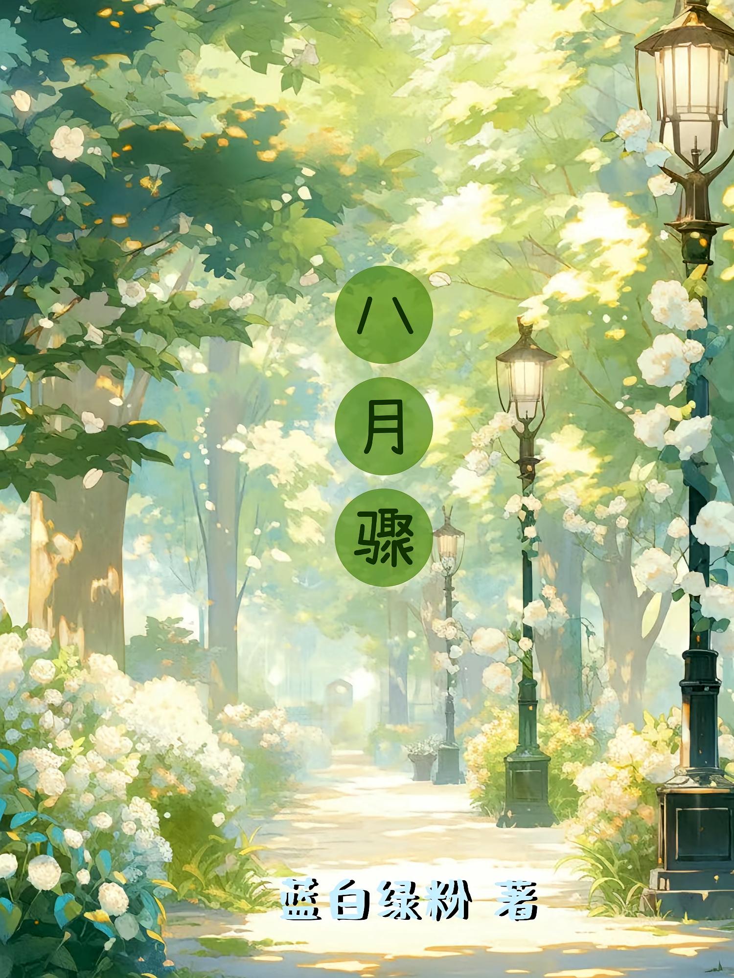 八月骤