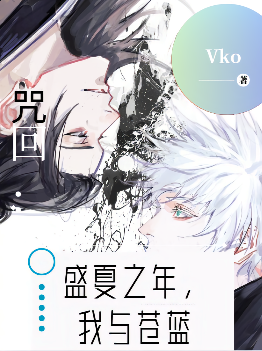 咒回:盛夏之年,我与苍蓝