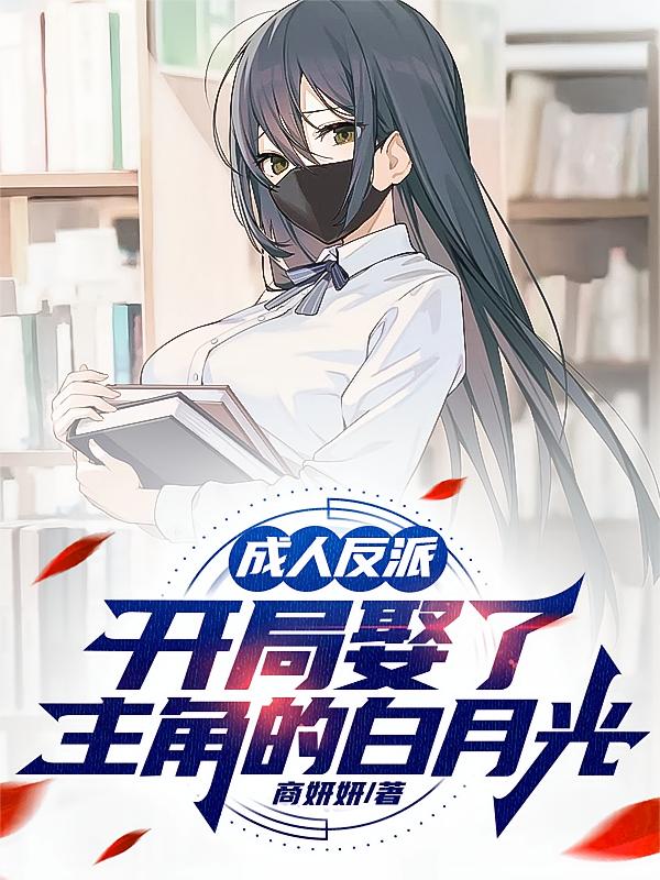 成人反派：开局娶了主角的白月光