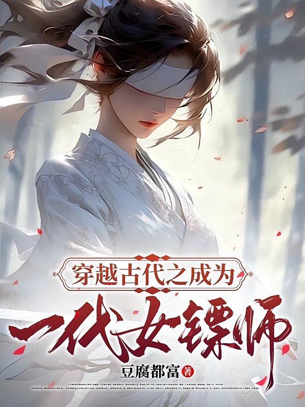 穿越古代之成为一代女镖师