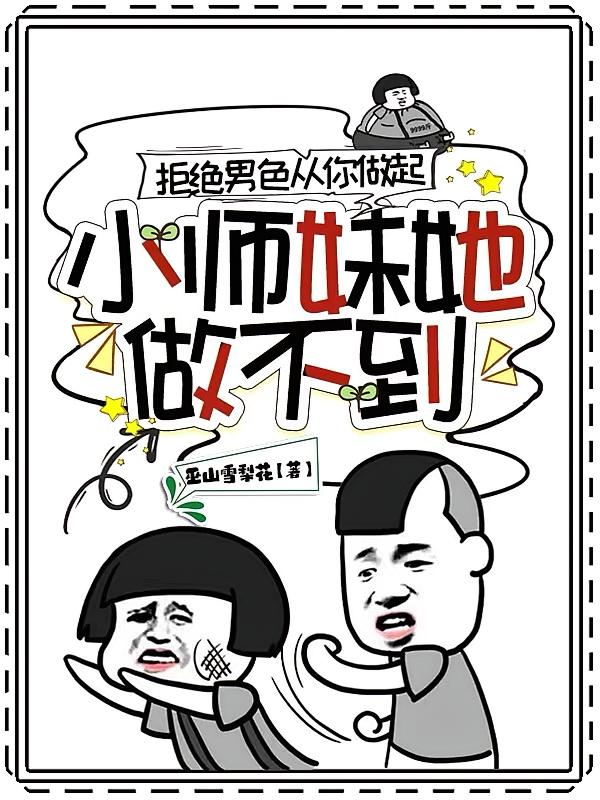 拒绝男色从你做起，师妹她做不到