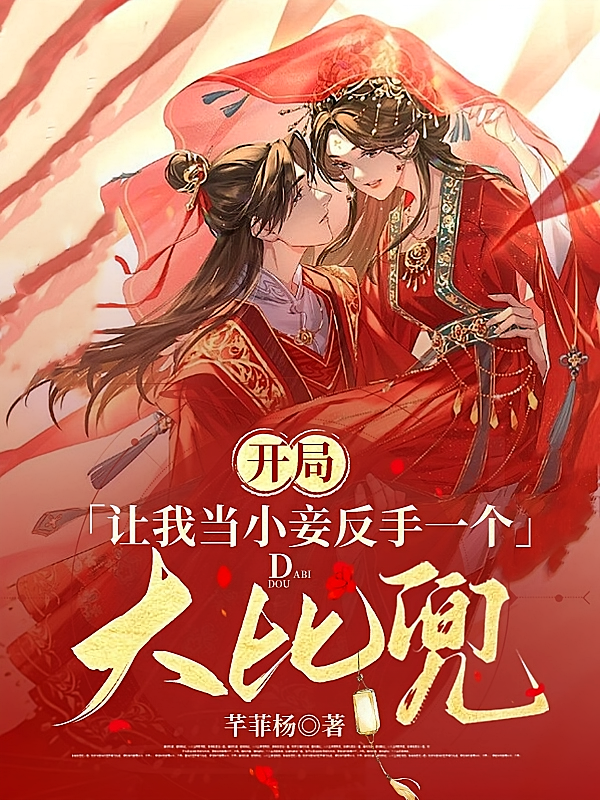 开局让我当小妾反手一个大比兜
