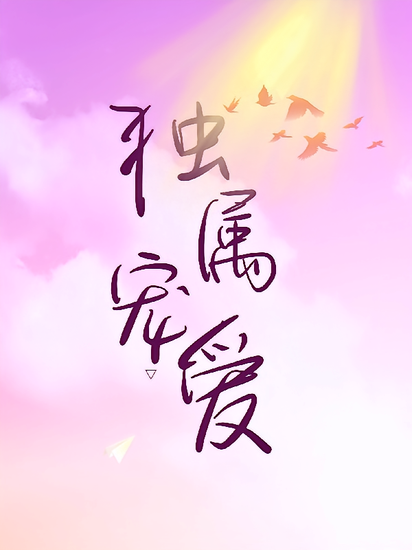 独属宠爱
