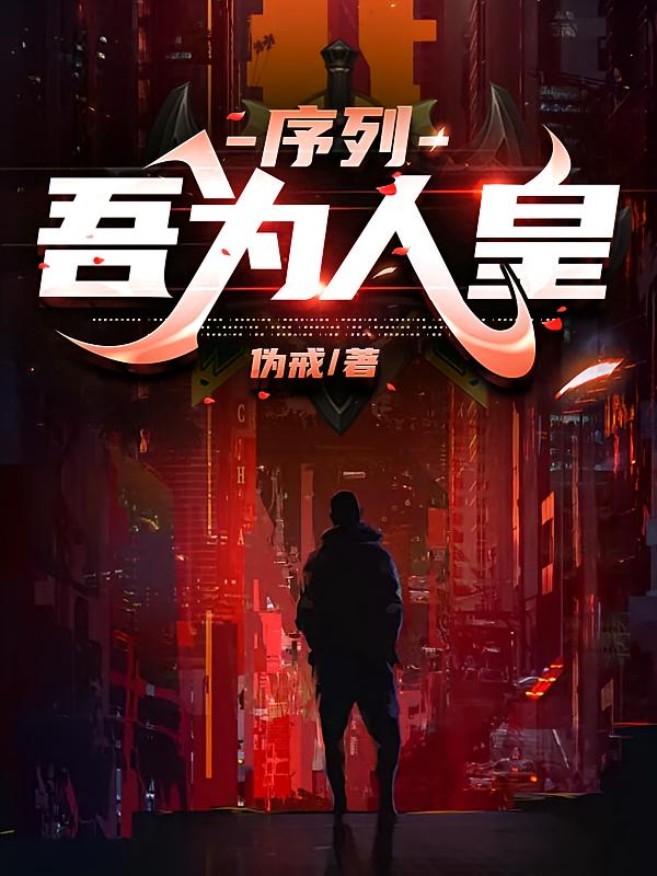 序列：吾为人皇