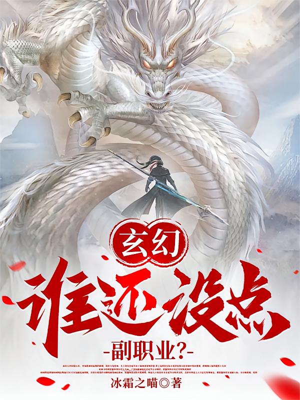 玄幻：谁还没点副职业？