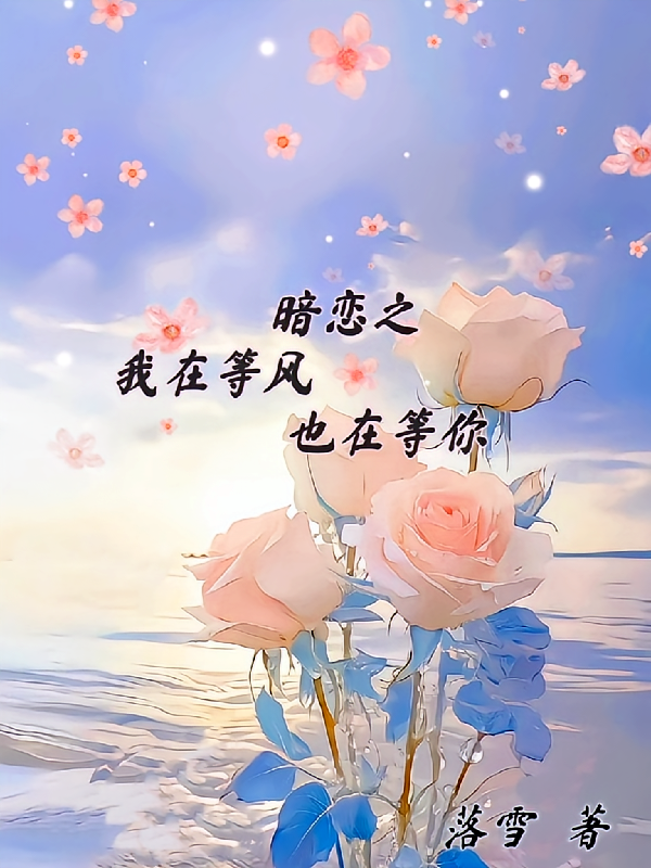 暗恋之我在等风,也在等你
