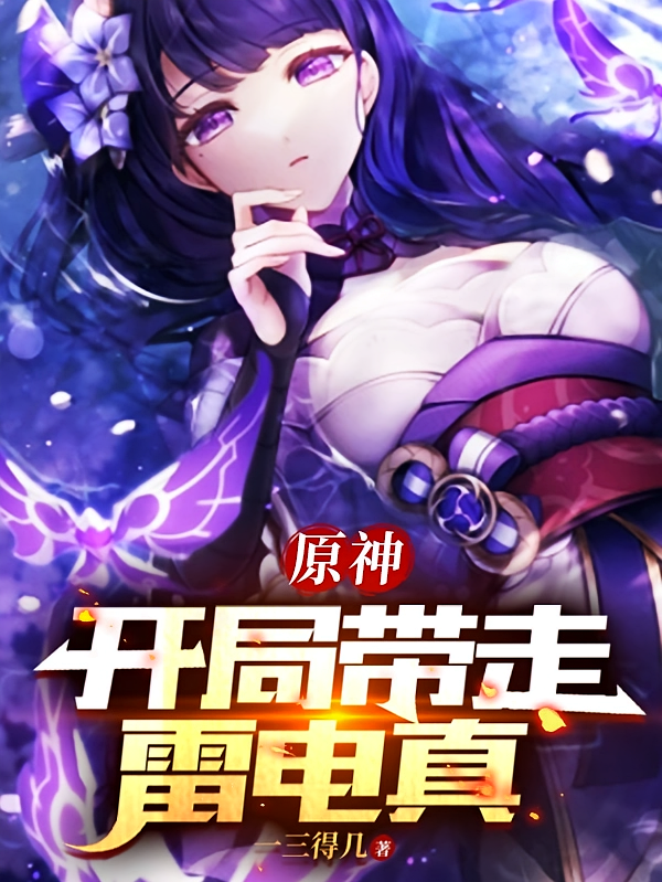原神，开局带走雷电真