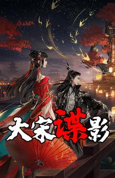 谍战风云录：大宋