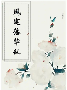 风定落华乱