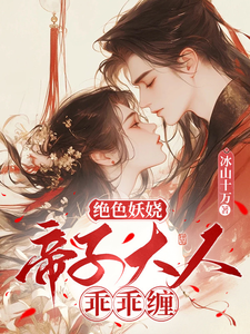 她轻撩，冰山帝子心狂跳