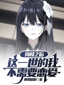 殉情之后，这一世的我不需要恋爱