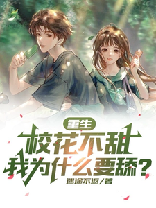 重生渣男：你究竟有几个好妹妹？