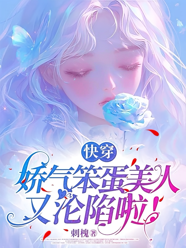 快穿:娇气笨蛋美人又沦陷啦!