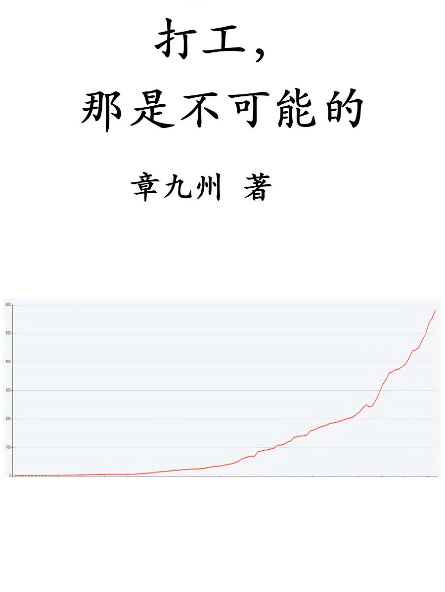 打工，那是不可能的