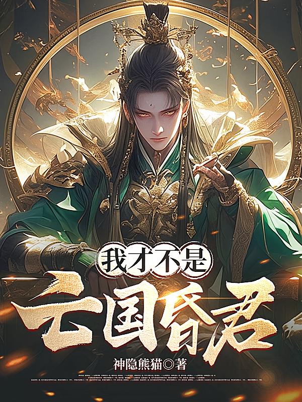 我才不是亡国昏君