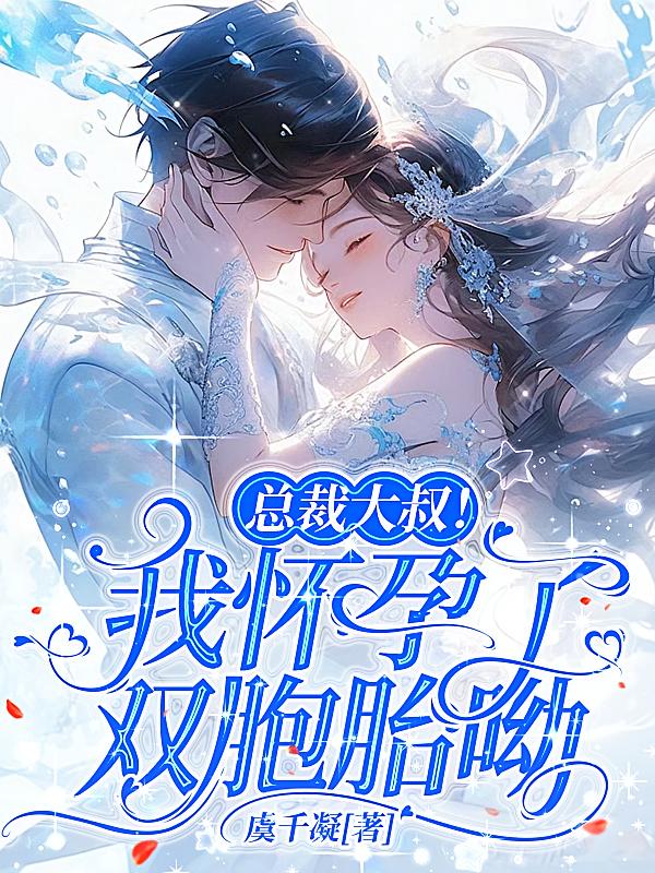 总裁大叔！我怀孕了，双胞胎呦！