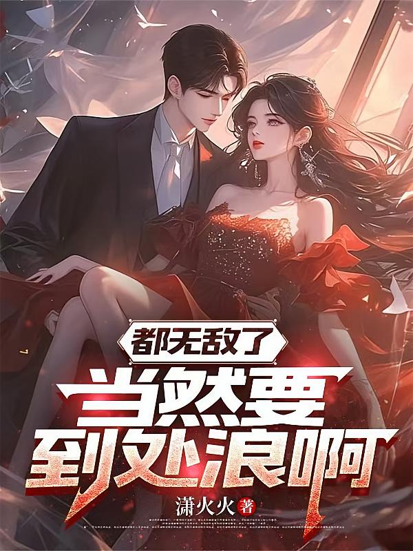 都无敌了，当然要到处浪啊