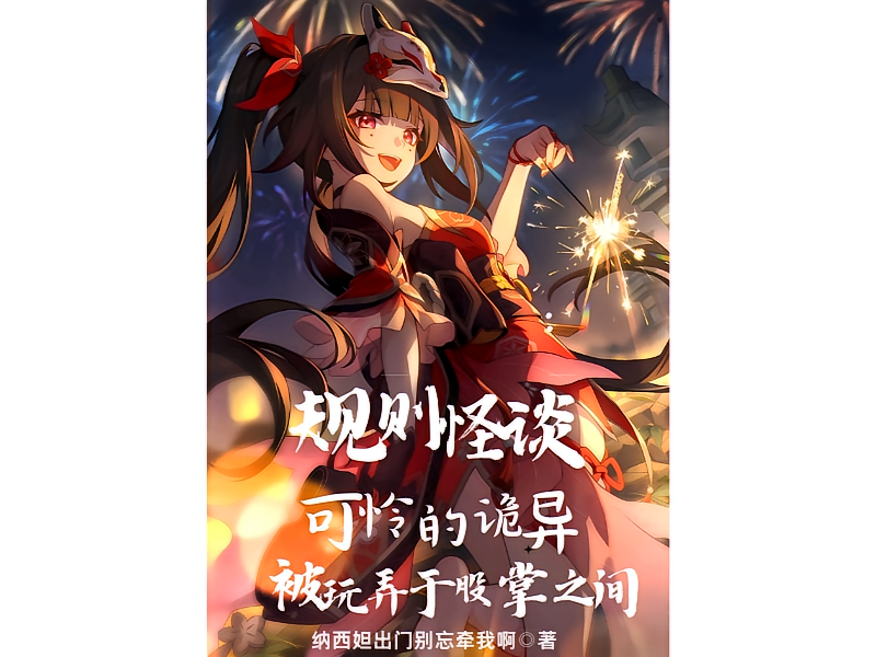 规则怪谈，可怜的诡异被玩弄于：