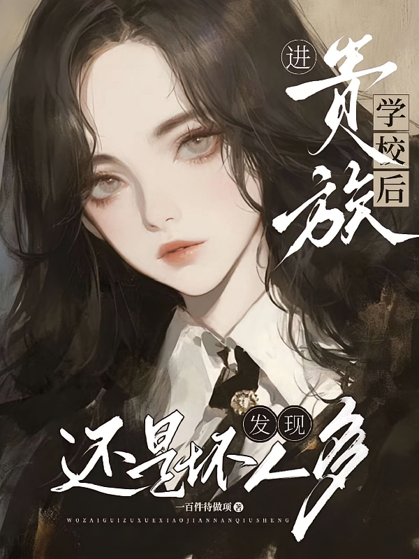 进贵族学校后发现还是坏人多