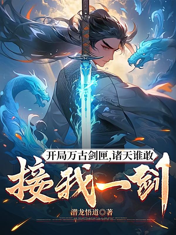 开局万古剑匣，诸天谁敢接我一剑