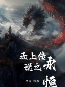 无上传说之永恒