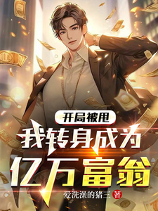 神豪：开局获得千亿集团股份