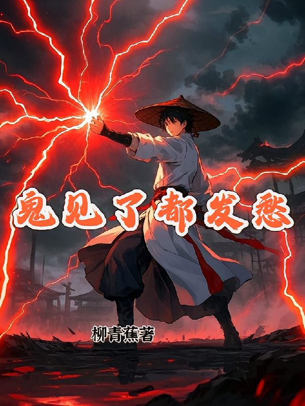 鬼见了都发愁