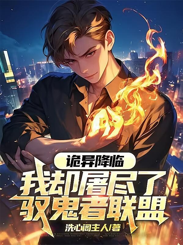 诡异降临，我却屠尽了驭鬼者联盟