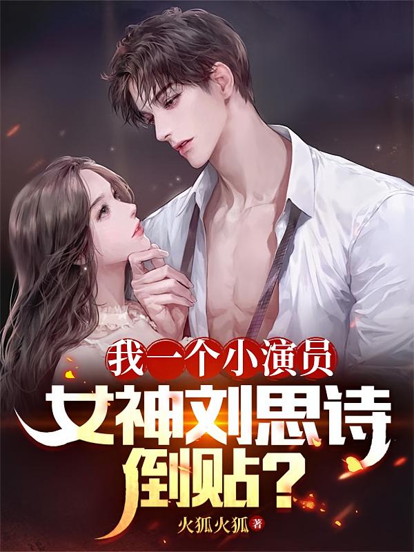 我一个小演员，女神刘思诗倒贴？