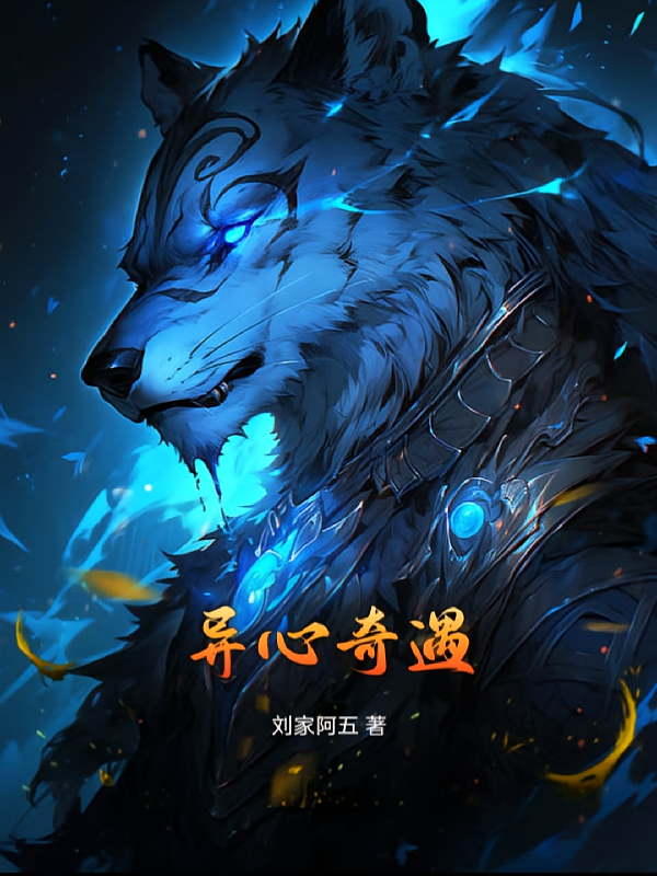 异心奇遇